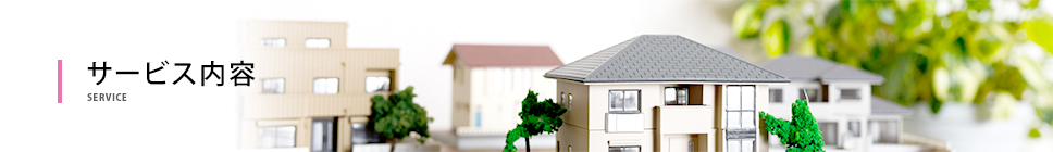 サービス内容